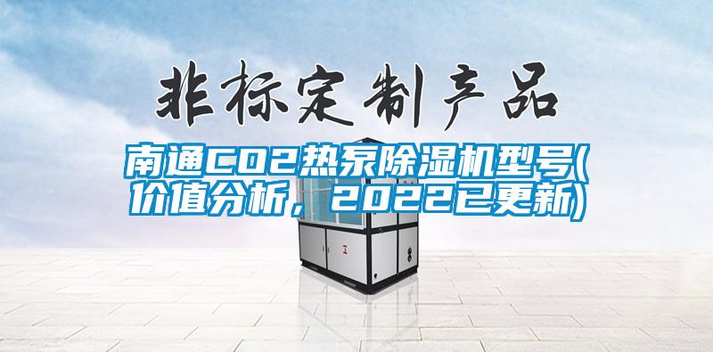 南通CO2熱泵除濕機型號(價值分析，2022已更新)