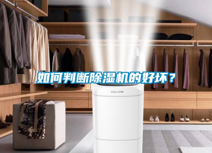 如何判斷除濕機(jī)的好壞？