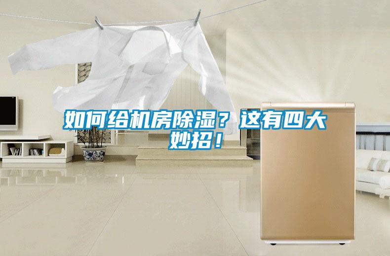 如何給機房除濕？這有四大妙招！