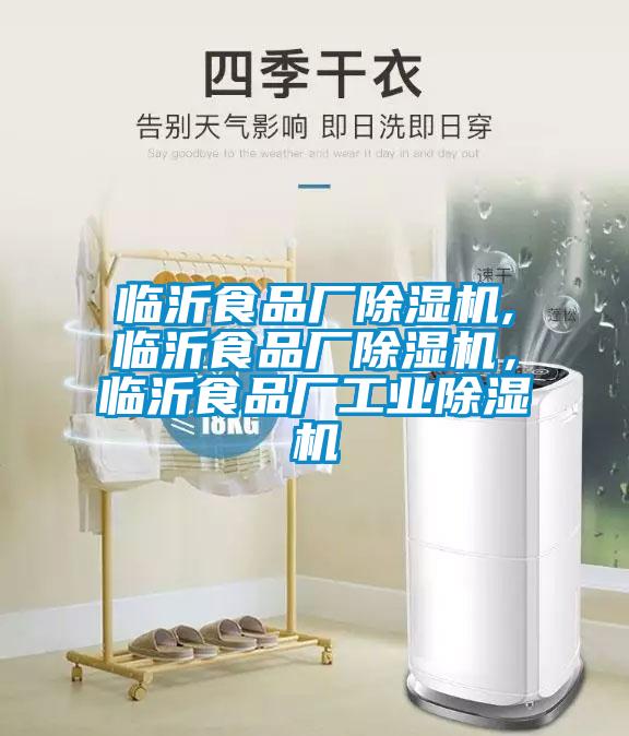 臨沂食品廠除濕機,臨沂食品廠除濕機，臨沂食品廠工業除濕機