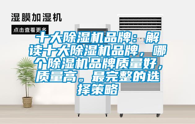 十大除濕機品牌：解讀十大除濕機品牌，哪個除濕機品牌質量好，質量高。最完整的選擇策略