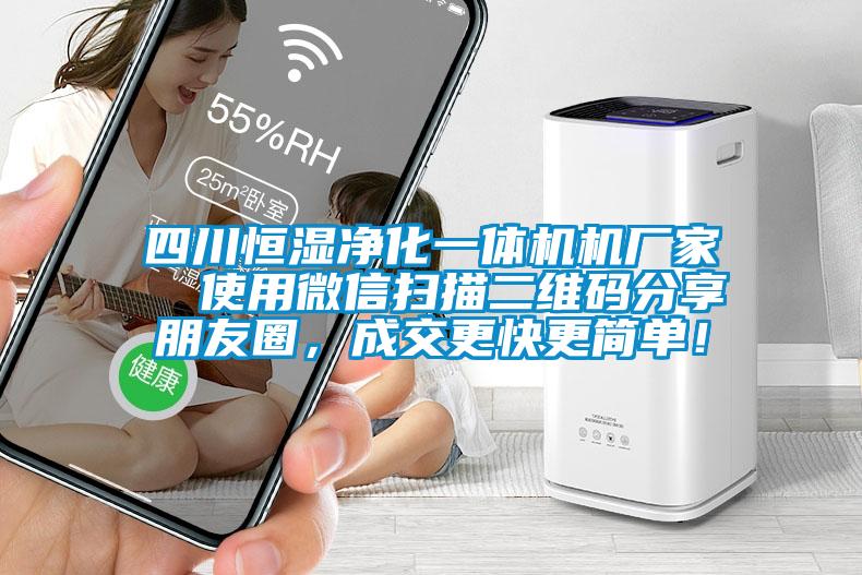 四川恒濕凈化一體機機廠家  使用微信掃描二維碼分享朋友圈，成交更快更簡單！