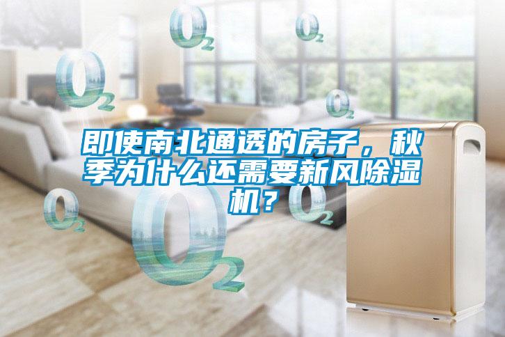 即使南北通透的房子，秋季為什么還需要新風除濕機？
