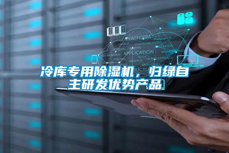 冷庫專用除濕機(jī)，歸綠自主研發(fā)優(yōu)勢產(chǎn)品
