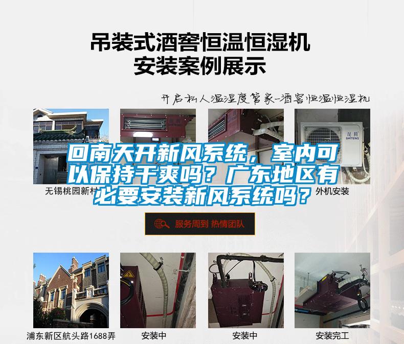 回南天開新風系統(tǒng)，室內(nèi)可以保持干爽嗎？廣東地區(qū)有必要安裝新風系統(tǒng)嗎？