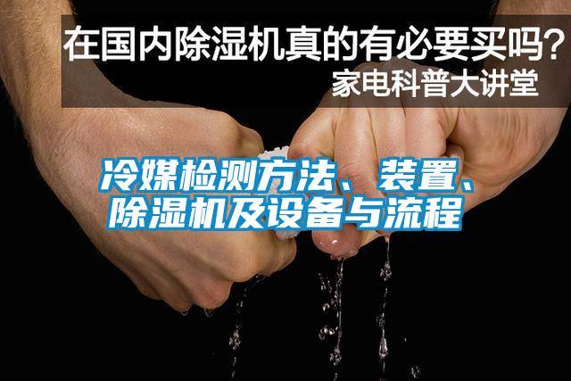 冷媒檢測方法、裝置、除濕機(jī)及設(shè)備與流程