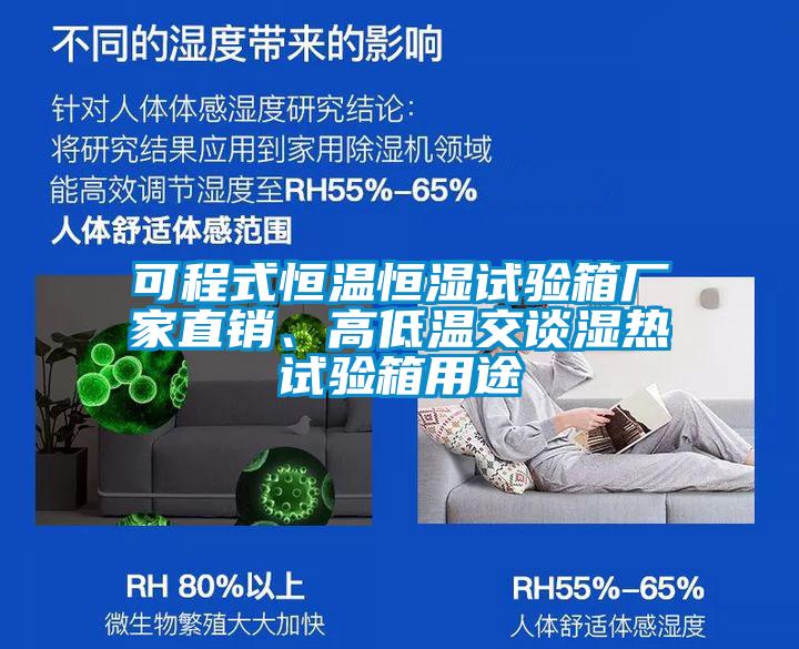可程式恒溫恒濕試驗箱廠家直銷、高低溫交談濕熱試驗箱用途