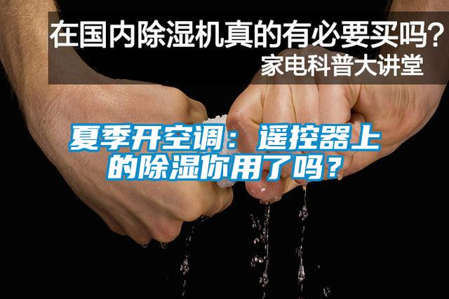 夏季開空調：遙控器上的除濕你用了嗎？