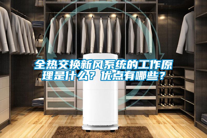 全熱交換新風系統的工作原理是什么？優點有哪些？