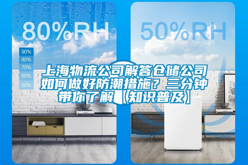 上海物流公司解答倉儲(chǔ)公司如何做好防潮措施？三分鐘帶你了解【知識(shí)普及】