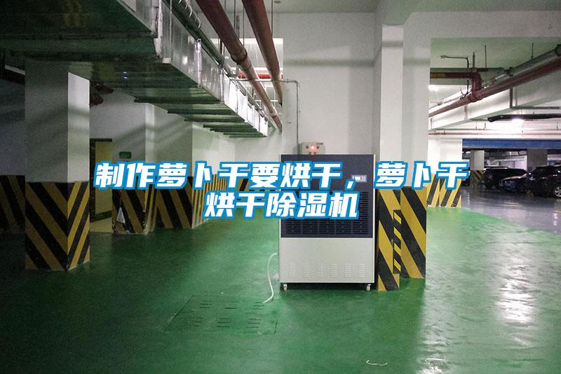 制作蘿卜干要烘干，蘿卜干烘干除濕機