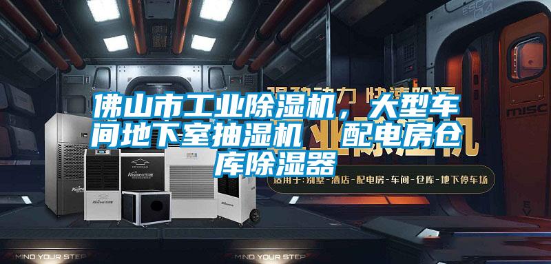 佛山市工業除濕機，大型車間地下室抽濕機  配電房倉庫除濕器