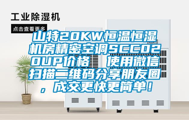 山特20KW恒溫恒濕機(jī)房精密空調(diào)SCC020UP價(jià)格  使用微信掃描二維碼分享朋友圈，成交更快更簡單！