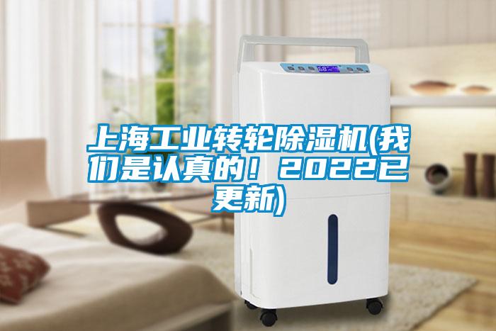 上海工業(yè)轉(zhuǎn)輪除濕機(jī)(我們是認(rèn)真的！2022已更新)