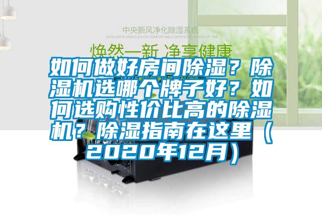 如何做好房間除濕？除濕機(jī)選哪個(gè)牌子好？如何選購(gòu)性價(jià)比高的除濕機(jī)？除濕指南在這里（2020年12月）