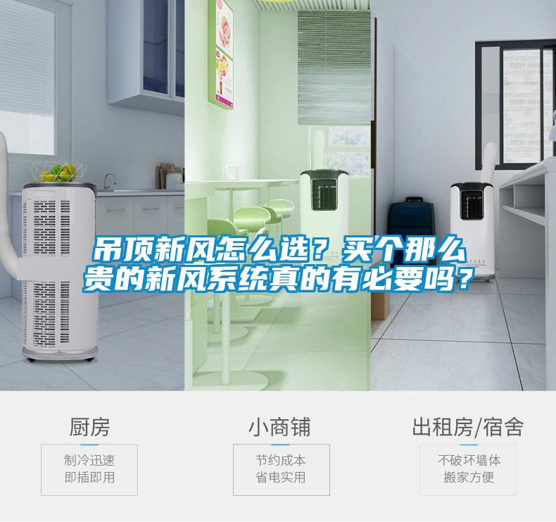吊頂新風(fēng)怎么選？買個(gè)那么貴的新風(fēng)系統(tǒng)真的有必要嗎？