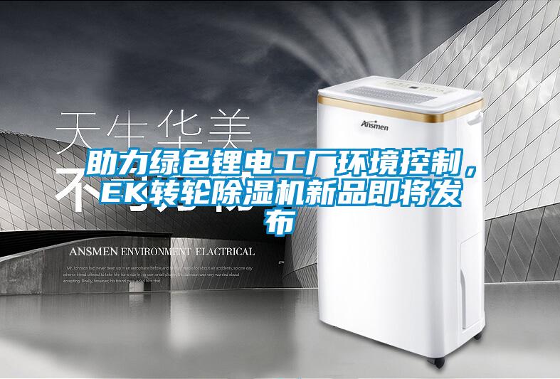 助力綠色鋰電工廠環境控制，EK轉輪除濕機新品即將發布