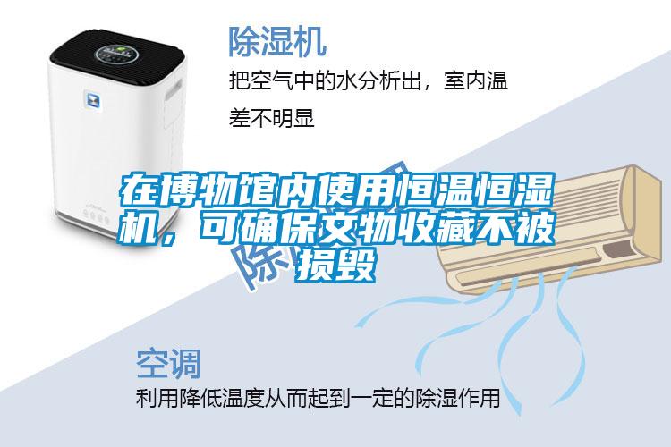 在博物館內使用恒溫恒濕機，可確保文物收藏不被損毀