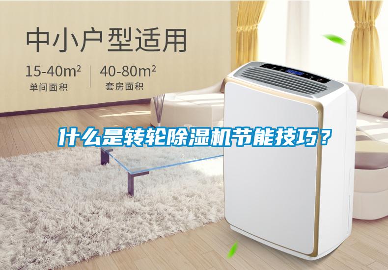 什么是轉(zhuǎn)輪除濕機節(jié)能技巧？