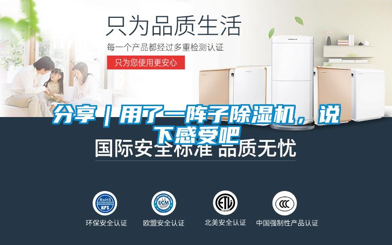 分享｜用了一陣子除濕機，說下感受吧