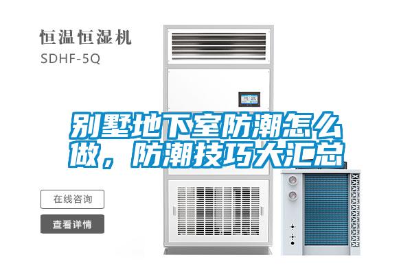 別墅地下室防潮怎么做，防潮技巧大匯總