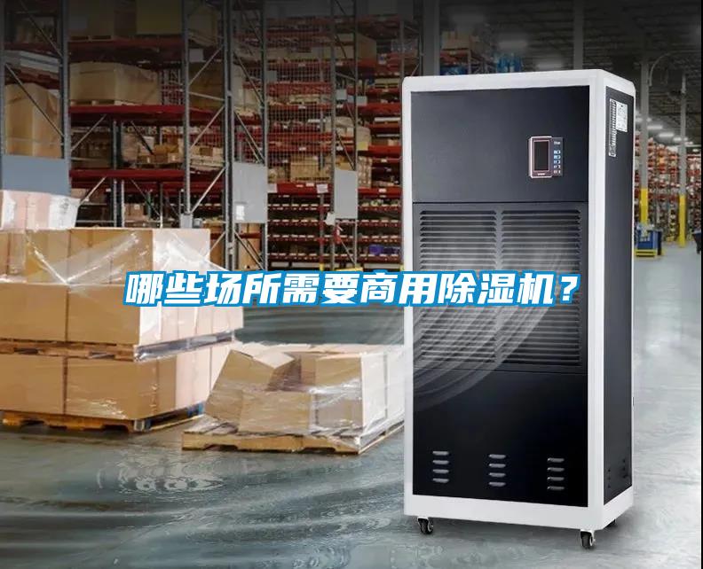 哪些場所需要商用除濕機？