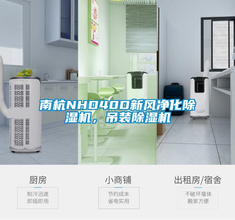 南杭NHD40D新風凈化除濕機，吊裝除濕機
