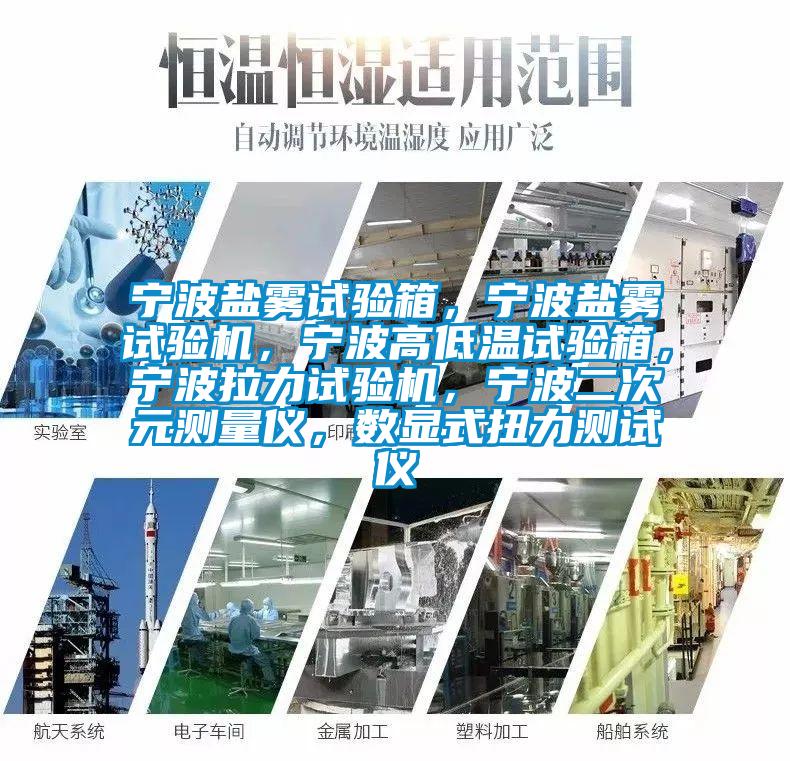 寧波鹽霧試驗(yàn)箱，寧波鹽霧試驗(yàn)機(jī)，寧波高低溫試驗(yàn)箱，寧波拉力試驗(yàn)機(jī)，寧波二次元測(cè)量?jī)x，數(shù)顯式扭力測(cè)試儀