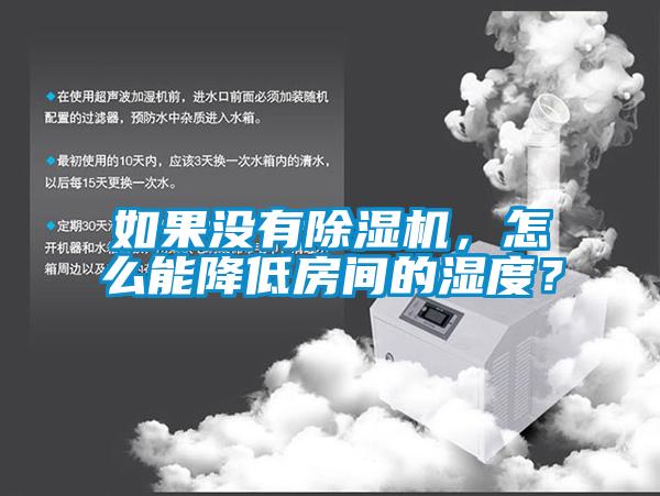 如果沒有除濕機，怎么能降低房間的濕度？