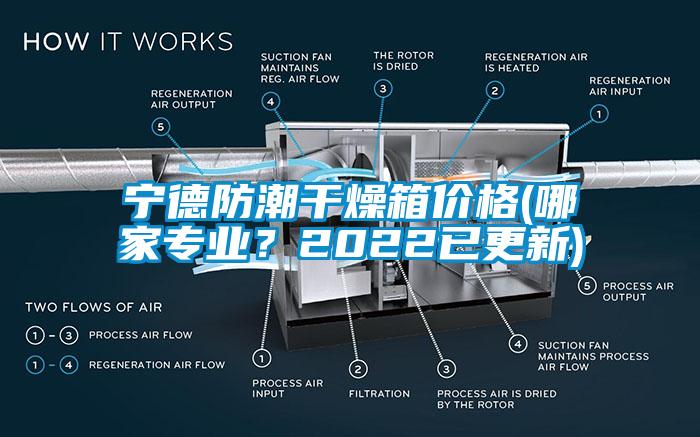 寧德防潮干燥箱價(jià)格(哪家專(zhuān)業(yè)？2022已更新)