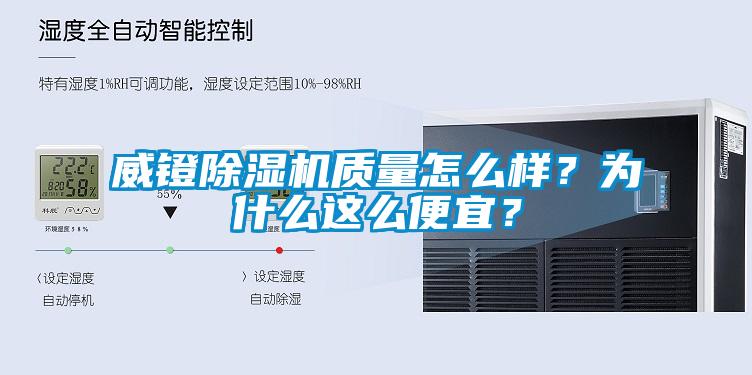 威鐙除濕機質量怎么樣？為什么這么便宜？