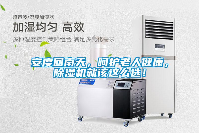 安度回南天，呵護(hù)老人健康，除濕機(jī)就該這么選！