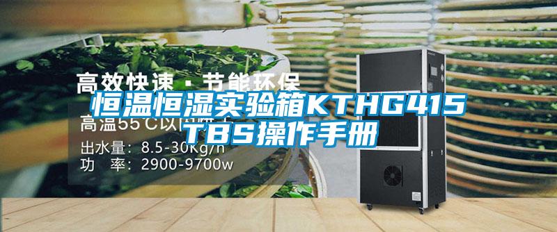 恒溫恒濕實(shí)驗箱KTHG415TBS操作手冊