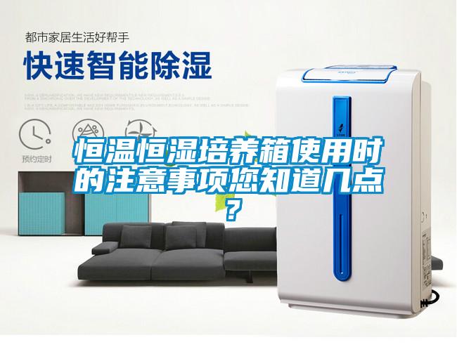 恒溫恒濕培養箱使用時的注意事項您知道幾點？