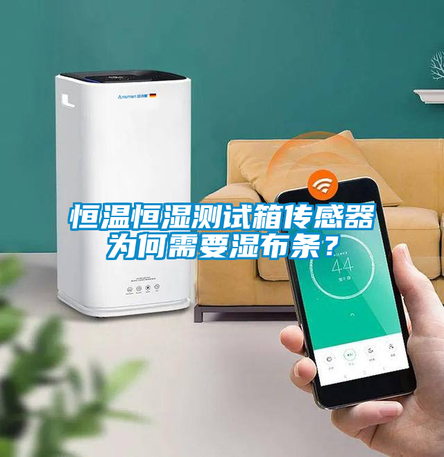 恒溫恒濕測試箱傳感器為何需要濕布條？