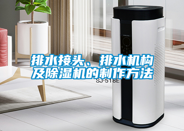 排水接頭、排水機構及除濕機的制作方法