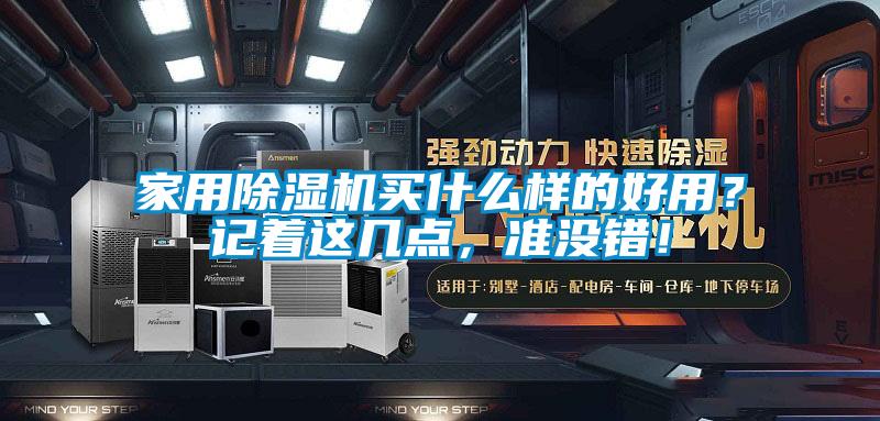 家用除濕機買什么樣的好用？記著這幾點，準沒錯！