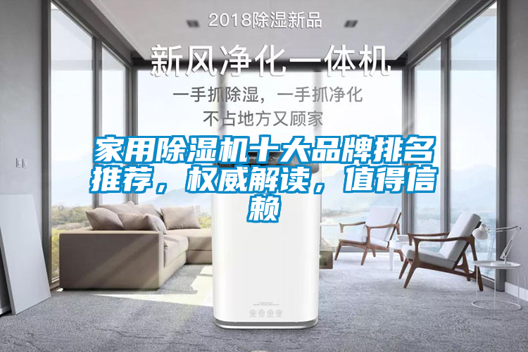 家用除濕機十大品牌排名推薦，權威解讀，值得信賴