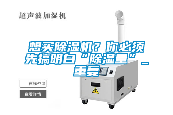 想買除濕機？你必須先搞明白“除濕量”_重復