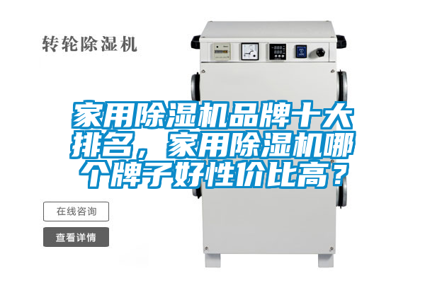家用除濕機品牌十大排名，家用除濕機哪個牌子好性價比高？