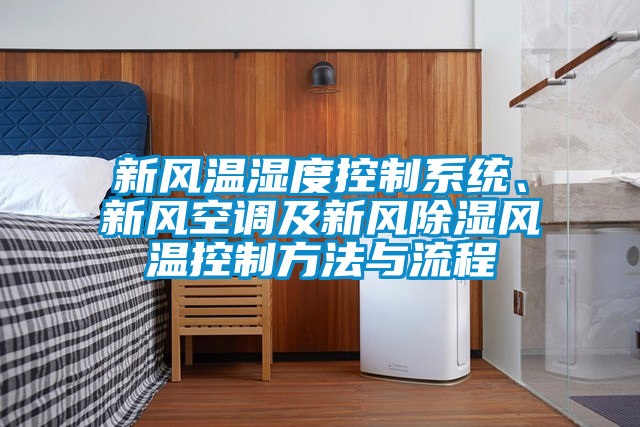新風溫濕度控制系統、新風空調及新風除濕風溫控制方法與流程