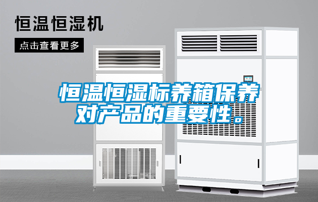 恒溫恒濕標養箱保養對產品的重要性。