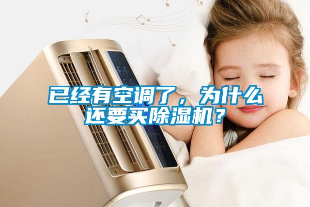 已經有空調了，為什么還要買除濕機？