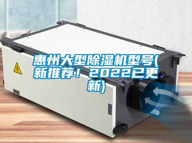 惠州大型除濕機型號(新推薦！2022已更新)