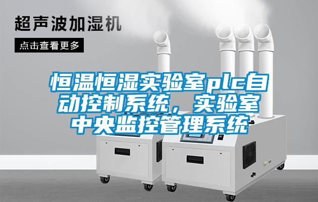 恒溫恒濕實(shí)驗(yàn)室plc自動(dòng)控制系統(tǒng)，實(shí)驗(yàn)室中央監(jiān)控管理系統(tǒng)