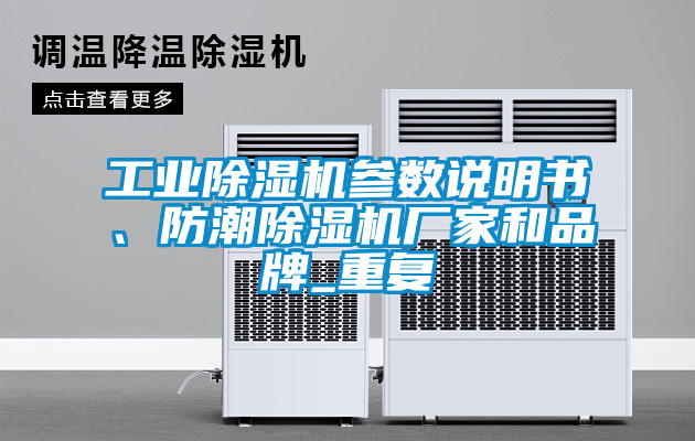 工業(yè)除濕機(jī)參數(shù)說(shuō)明書、防潮除濕機(jī)廠家和品牌_重復(fù)