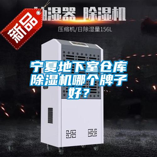 寧夏地下室倉(cāng)庫(kù)除濕機(jī)哪個(gè)牌子好？
