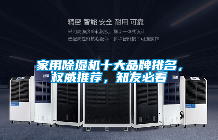 家用除濕機十大品牌排名，權威推薦，知友必看