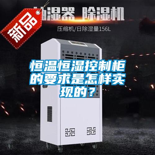 恒溫恒濕控制柜的要求是怎樣實現的？