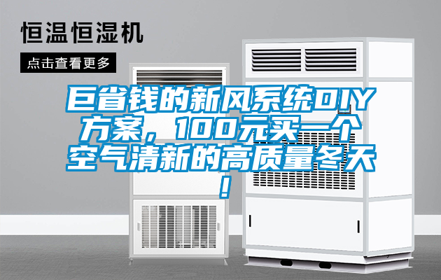 巨省錢的新風(fēng)系統(tǒng)DIY方案，100元買一個(gè)空氣清新的高質(zhì)量冬天！